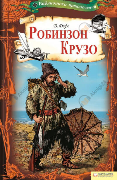 Приключения Робинзона Крузо