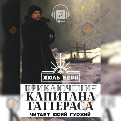 Путешествие и приключения капитана Гаттераса
