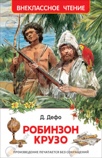 Робинзон Крузо