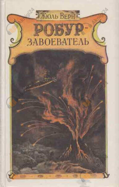 Робур-завоеватель