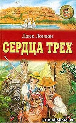 Сердца трех