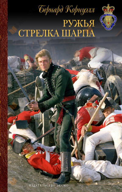 Стрелки Шарпа