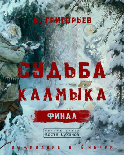 Судьба Калмыка. Том 5. Финал.