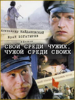 Свой среди чужих, чужой среди своих