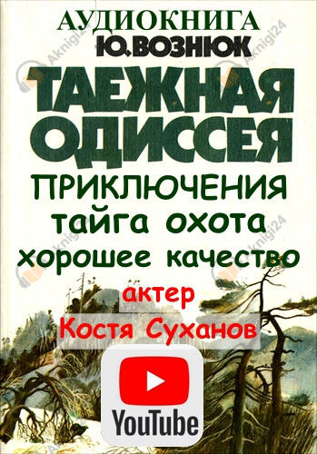 Таежная одиссея