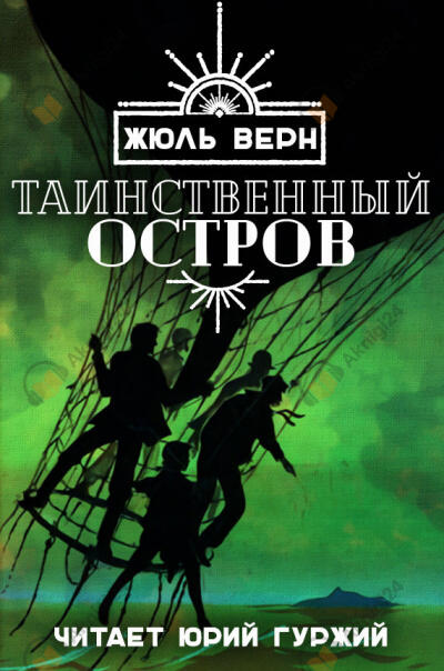 Таинственный остров