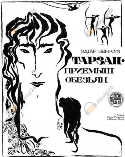Тарзан приемыш обезьяны