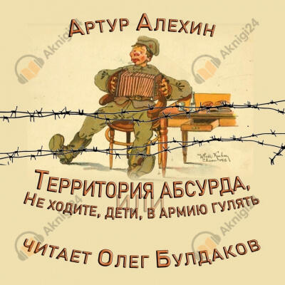 Территория абсурда, или Не ходите дети в армию гулять