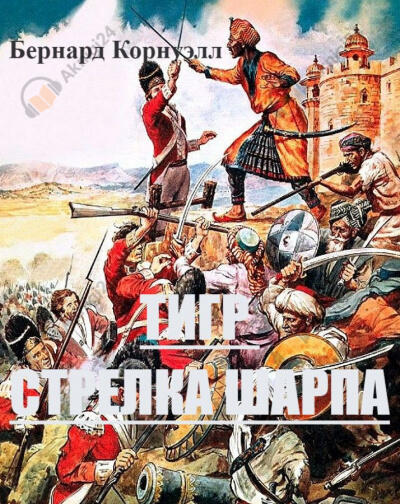 Тигр стрелка Шарпа