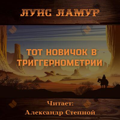 Тот новичок в триггернометрии
