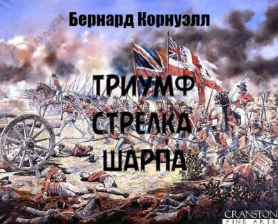 Триумф стрелка Шарпа