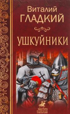 Ушкуйники