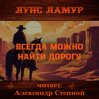 Всегда можно найти дорогу