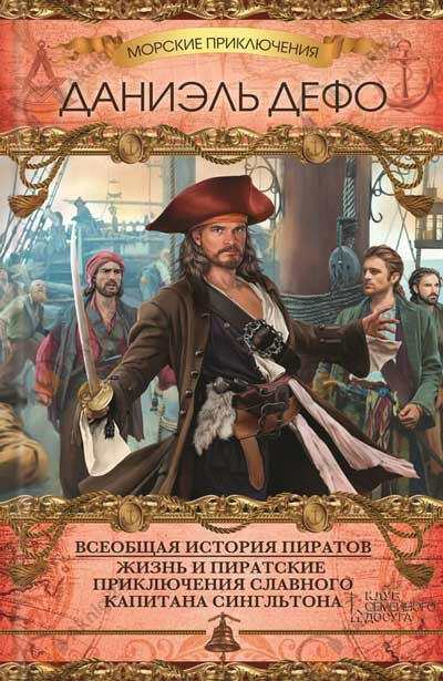 Всеобщая история пиратов