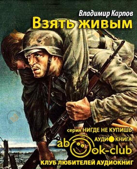 Взять живым