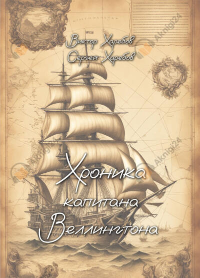 Хроника капитана Веллингтона