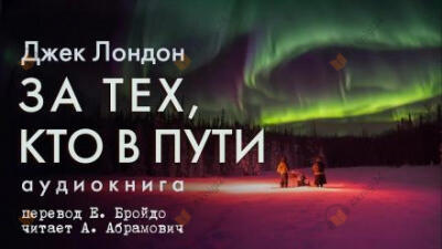 За тех, кто в пути