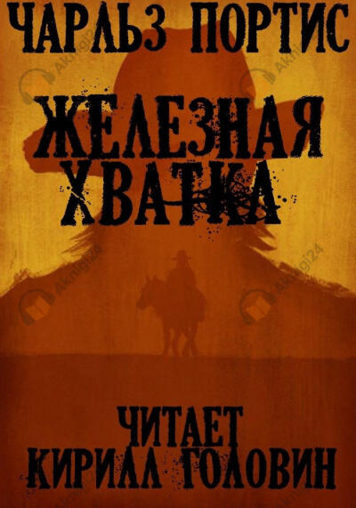 Железная Хватка