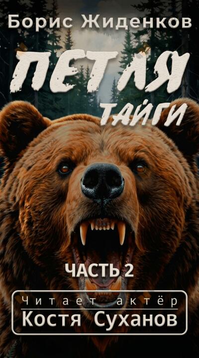 Жиденков Борис – Петля тайги. 2 часть