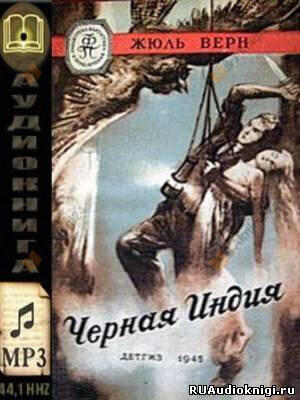 Жюль Верн – Черная Индия (звук исправлен)