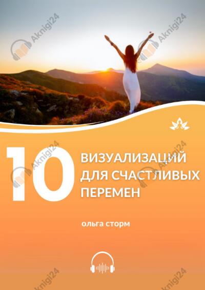 10 Визуализаций для счастливых перемен