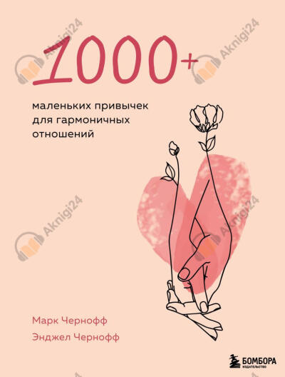1000+ маленьких привычек для гармоничных отношений
