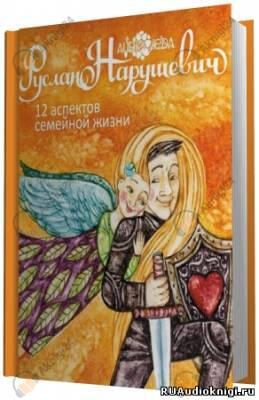 12 аспектов семейной жизни