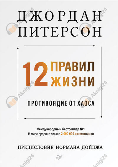 12 правил жизни. Противоядие от хаоса