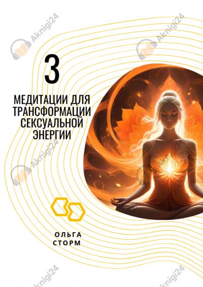 3 Медитации для трансформации сексуальной энергии