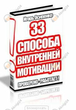 33 способа внутренней мотивации