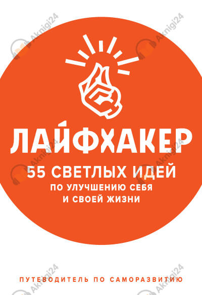 55 светлых идей по улучшению себя и своей жизни. Путеводитель по саморазвитию