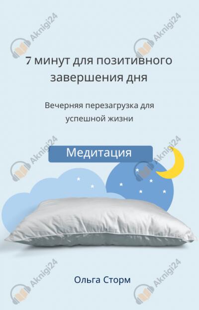 7 минут для позитивного завершения дня. Вечерняя перезагрузка для успешной жизни. Медитация.