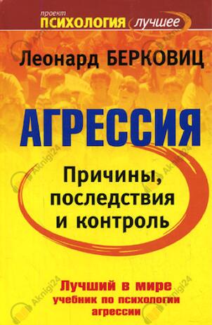 Агрессия: причины, последствия и контроль