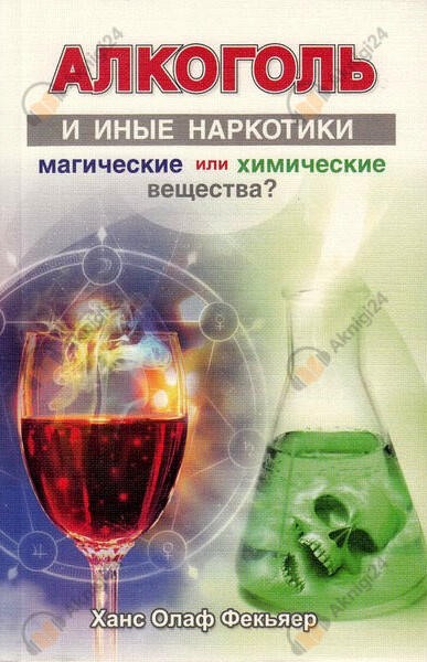 Алкоголь и иные наркотики: магические или химические вещества?