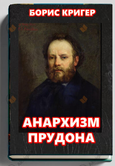 Анархизм Прудона