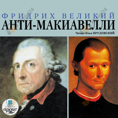 Анти-Макиавелли
