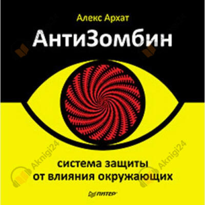 АнтиЗомбин. Система защиты от влияния окружающих