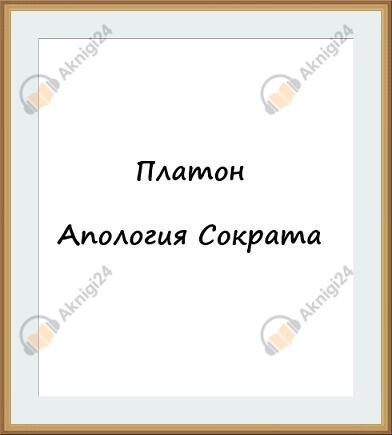 Апология Сократа