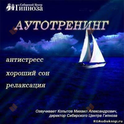 Аутотренинг Антистресс, Хороший сон, Релаксация