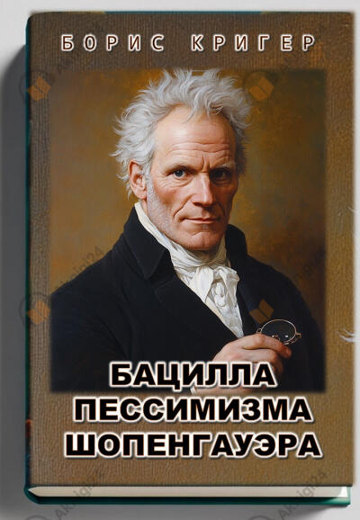 Бацилла пессимизма Шопенгауэра