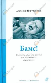 Бамс! Сказка на ночь, или Пособие для начинающих сказочников