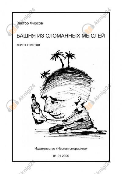 Башня из сломанных мыслей