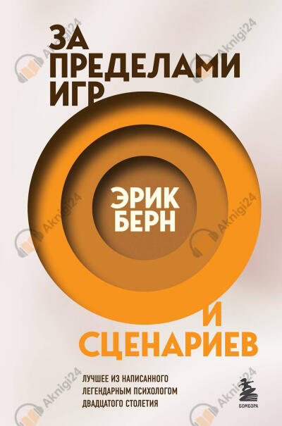 Берн Эрик – За пределами игр и сценариев