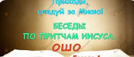 Беседы по притчам Иисуса. Приходи, следуй за Мною. Том 1 (1-5 беседы)