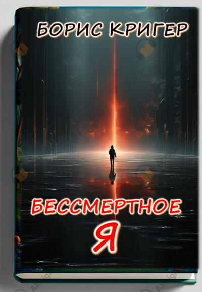 Бессмертное "Я"