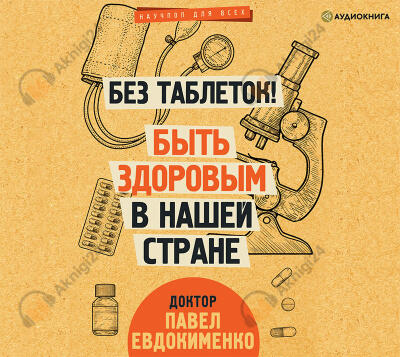 Без таблеток! Быть здоровым в нашей стране