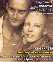 Благодать и стойкость. Духовность и исцеление в истории жизни и смерти Трейи Киллам Уилбер