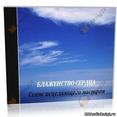 Блаженство сердца. Сеанс исцеляющего настроя
