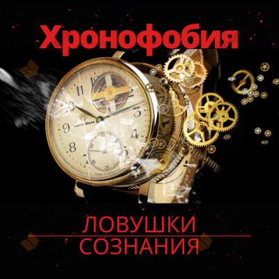 Боязнь возраста или где найти время? Хронофобия.