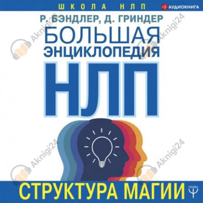 Большая энциклопедия НЛП. Структура магии